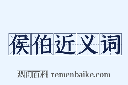 侯伯近义词是什么意思的图片